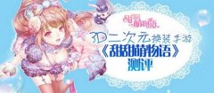 《甜甜萌物语》评测：打造你的3D美少女