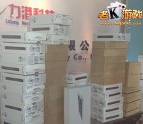 老K游戏7周年前奏 礼品如山有图有真相