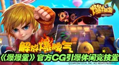 经典休闲竞技手游《爆爆堂》精美官方CG曝光