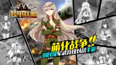 《装甲联盟》创造全新历史 重塑娘化概念