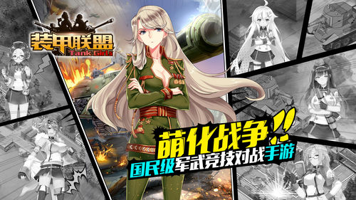 《装甲联盟》创造全新历史 重塑娘化概念