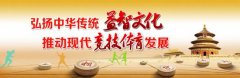 打造文化体育黄埔军校 中棋学院顺势而立