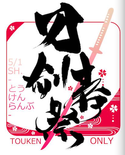中日大咖齐聚 《刀剑乱舞-ONLINE-》发布会定档5月1日(图3) 中日大咖齐聚 《刀剑乱舞-ONLINE-》发布会定档5月1日(图3)