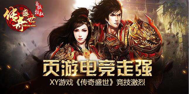 页游电竞厚积薄发 XY《传奇盛世》争霸赛重现