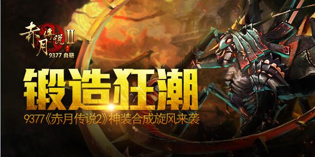 锻造狂潮 9377《赤月传说2》神装合成旋风来袭