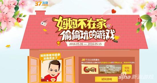37游戏母亲节巨献 妈妈不在家偷偷玩的游戏(图1) 妈妈跟着邓超参加跑男去了