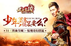 少年鉴宝秘笈要吗 51《铁血皇城》惊现奇幻漂流