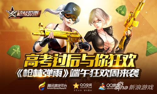 高考过后与你狂欢 《枪林弹雨》端午狂欢周来袭(图1) 高考过后与你狂欢 《枪林弹雨》端午狂欢周来袭