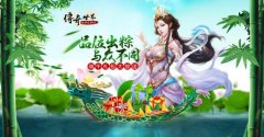 《传奇世界H5》端午鏖战三日七彩粽子飘香 激情岁月再度点燃