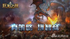 真策略《巨龙之战》的烧脑不是说说而已