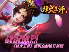 战况激烈《烽火王师》盛况空前追开新服