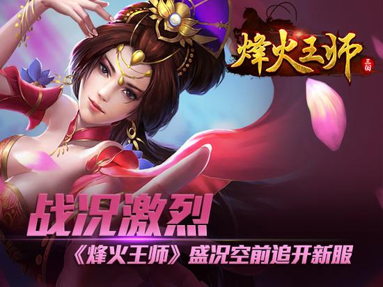 战况激烈《烽火王师》盛况空前追开新服(图1) 插图1一600-450