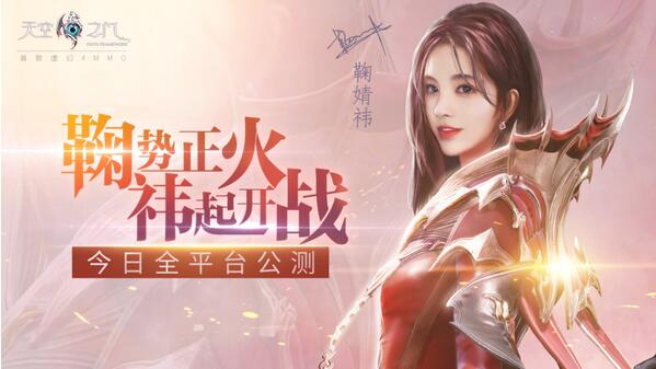 鞠婧祎倾情力荐 《天空之门》手游今日全平台公测