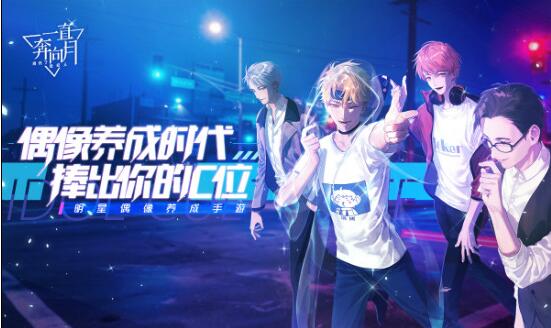 明星恋爱手游《一直奔向月》今日全平台公测(图1)