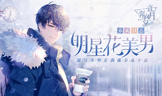 明星恋爱手游《一直奔向月》今日全平台公测(图3)