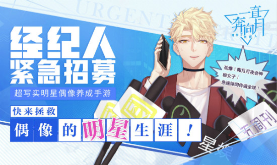 明星恋爱手游《一直奔向月》今日全平台公测(图2)