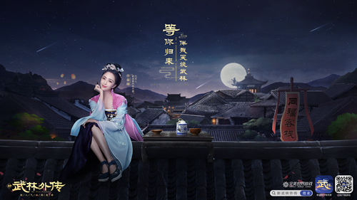 佟丽娅入驻同福客栈!新武林外传手游5.30公测(图2) 等你归来