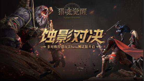 《猎魂觉醒》全新版本“幻境回廊”今日开测！