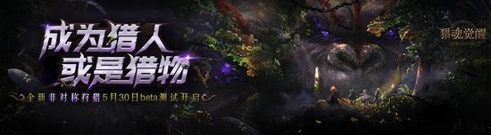 《猎魂觉醒》全新版本“幻境回廊”今日开测!(图9) 《猎魂觉醒》全新版本“幻境回廊”今日开测!(图9)