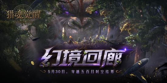 《猎魂觉醒》全新版本“幻境回廊”今日开测!(图1) 《猎魂觉醒》全新版本“幻境回廊”今日开测!(图1)