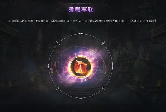 《猎魂觉醒》全新版本“幻境回廊”今日开测!(图8) 《猎魂觉醒》全新版本“幻境回廊”今日开测!(图8)