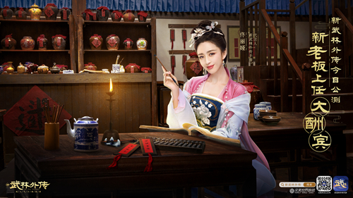 新《武林外传手游》今日公测!晚8点半佟丽娅直播(图2) 新老板上任大酬宾