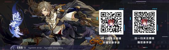 BUG入侵警告:《隐世录》首测重磅开启!(图6) 扫一扫,提前了解隐世内幕!