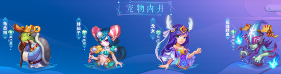 《梦幻西游》手游宠物专属内丹第五期上线(图1) 《梦幻西游》手游宠物专属内丹第五期上线(图1)