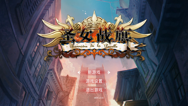 《圣女战旗》游迅评测:拿破仑时期的美少女战棋 http://www.1689.cc