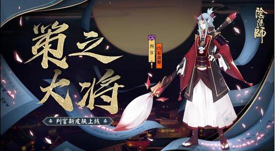 绯墨白毫定乾坤《阴阳师》判官全新皮肤上线！