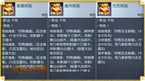 新《武林外传手游》首个开荒副本曝光(图5) 丰厚奖励