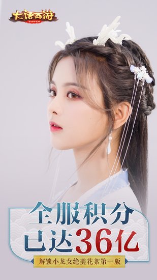 大话手游应援积分突破55亿！ 杨超越绝美花絮解锁(图1)