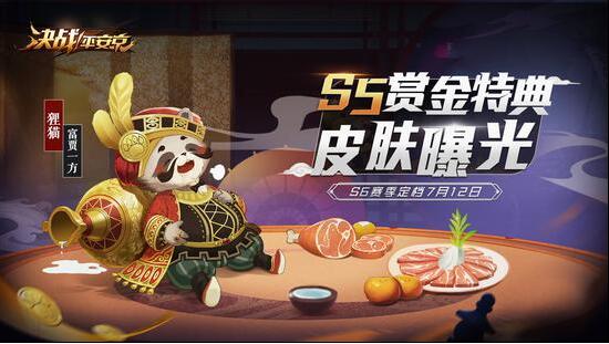 《决战！平安京》S6赛季定档 S5赏金特典皮肤曝光
