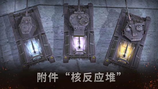 专属附件“核反应堆”