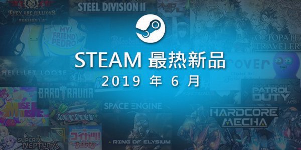 Steam公布6月最热新品游戏 国产游戏占三款