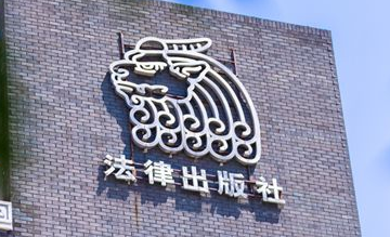 《网络游戏公司合规指南》新书发布会于北京成功举办