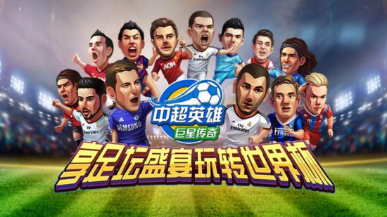 绿茵大战风云再起《中超英雄》8月8日公测(图1)