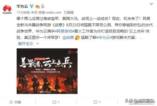 华为微博力挺国产游戏《战意》(图4)