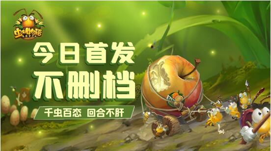 今日首发不删档!《虫虫物语》红包拿不停(图1) 今日首发不删档!《虫虫物语》红包拿不停(图1)