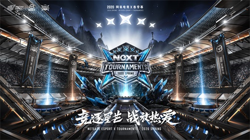 关于网易电竞NeXT2020年春季赛全程采用线上赛形式公告(图1) 关于网易电竞NeXT2020年春季赛全程采用线上赛形式公告(图1)