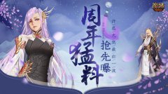 冲鸭！《魔域》周年庆典猛料抢先曝，周日许愿大奖最后一波