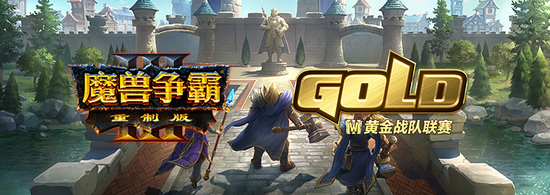 2020《魔兽争霸III》黄金战队联赛公布(图1) 2020《魔兽争霸III》黄金战队联赛公布(图1)