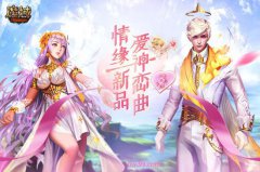 《魔域》情缘嘉年华唯美外观首曝为爱献礼 周年庆征集大赛火热开