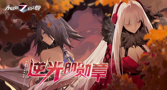 逆光的勋章《永远的7日之都》全新主线篇章开启!(图1) 《永远的7日之都》逆光的勋章