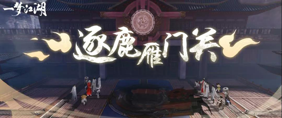 逐鹿破阵《一梦江湖》PVP群战系统大升级(图4) 逐鹿破阵《一梦江湖》PVP群战系统大升级(图4)