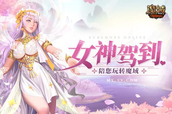 女神驾到！《魔域》周年庆女神服火爆开服，陪您畅游亚特大陆！(图1)