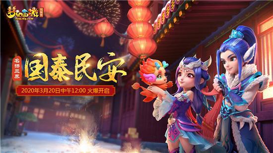 山河无恙,人间皆安!《梦幻西游》电脑版名扬三界新服【国泰民安(图1) 山河无恙,人间皆安!《梦幻西游》电脑版名扬三界新服【国泰民安(图1)