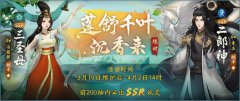 天女降世 如梦浮生《神都夜行录》X《宝莲灯》联动活动新阶段开启