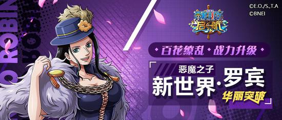 百花缭乱之春 《航海王启航》新世界·罗宾华丽突破(图1) 百花缭乱之春 《航海王启航》新世界·罗宾华丽突破(图1)