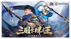 三国卡牌之王《少年三国志2》王者版今日公测